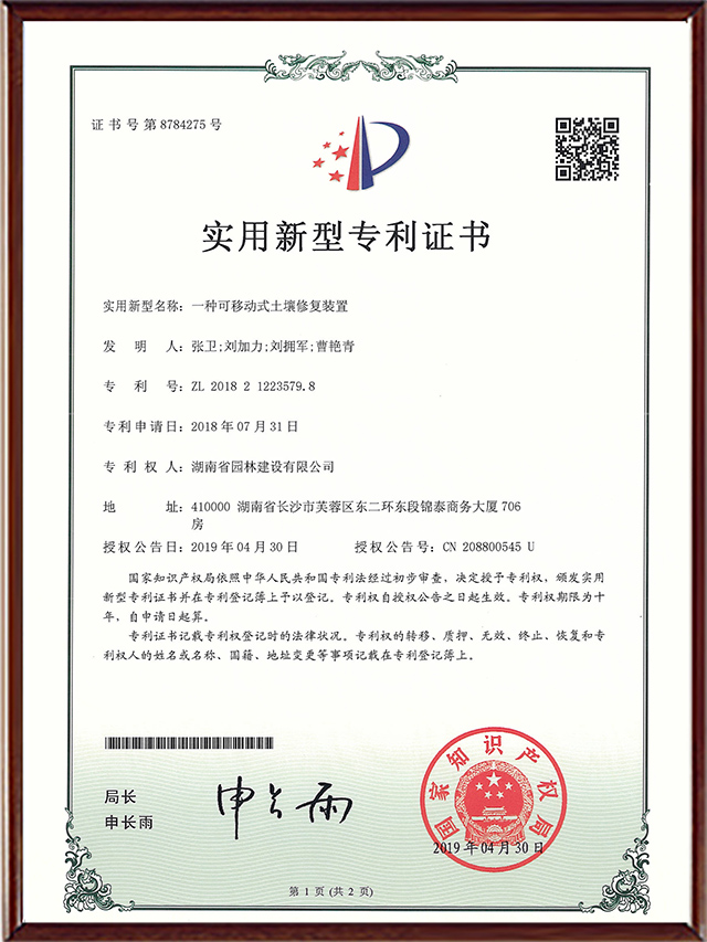 实用新型专利证书-一种可移动式土壤修复装置