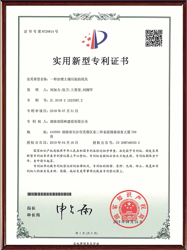 实用新型专利证书-一种治理土壤污染的用具